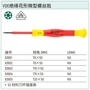 VDE绝缘花形微型螺丝批T6x50MM ; 63901