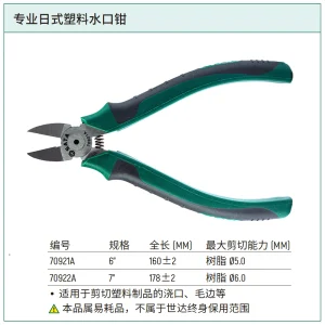 专业日式塑料水口钳6″ ; 70921A