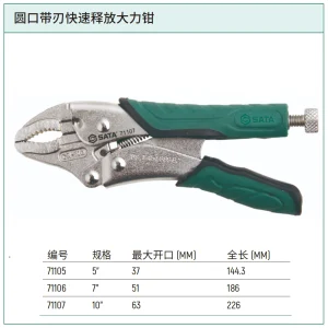 圆口带刃快速释放大力钳10″ ; 71107