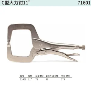 C型大力钳11″;71601