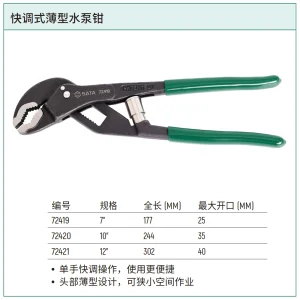 快调式薄型水泵钳7” ; 72419