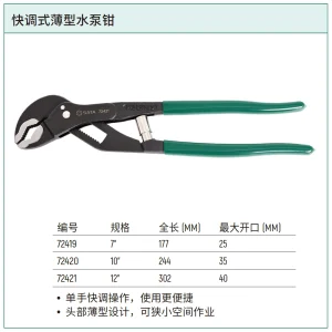 快调式薄型水泵钳12” ; 72421