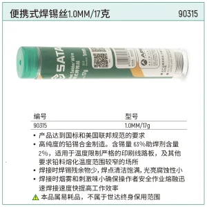 便携式焊锡丝1.0MM/17克 ; 90315