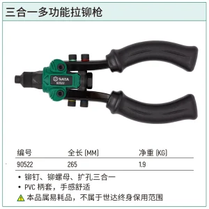 三合一多功能拉铆枪 ; 90522
