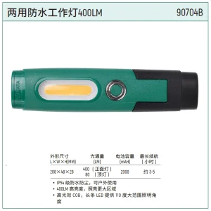 两用防水工作灯400LM ; 90704B