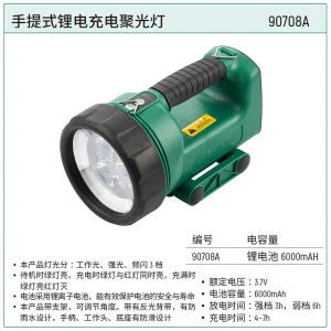 手提式锂电充电聚光灯 ; 90708A