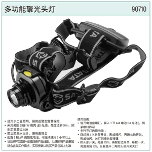 多功能聚光头灯 ; 90710