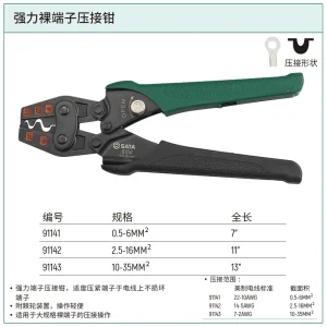 强力裸端子压接钳0.5-6MM² ; 91141
