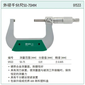 外径千分尺50-75MM ; 91533