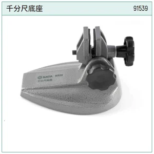 千分尺底座 ; 91539