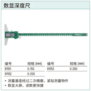 数显深度尺0-300MM ; 91553