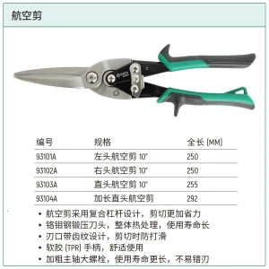 加长直头航空剪 ; 93104A