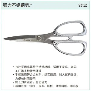强力不锈钢剪7″;93122