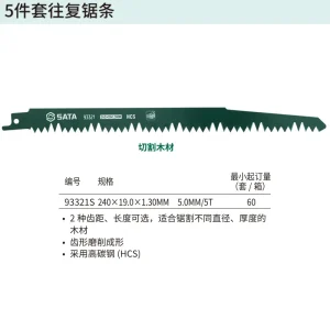 5件套往复锯条240MM,5T ; 93321S