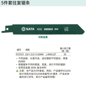 5件套往复锯条150MM,18T ; 93332S