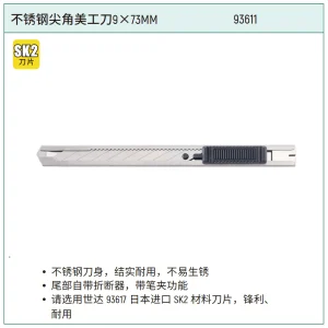 不锈钢尖角美工刀9×73MM ; 93611