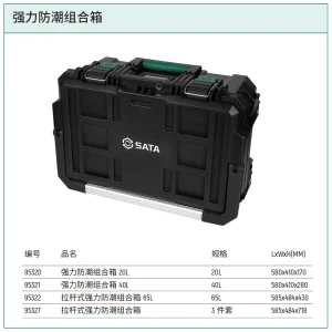 强力防潮组合箱40L ; 95321
