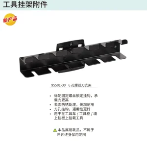 6孔螺丝刀支架 ; 95501-30