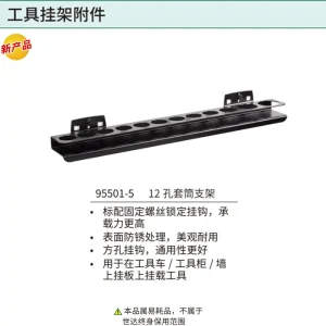 12孔套筒支架 ; 95501-5