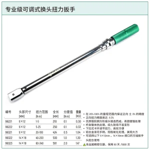专业级可调式换头扭力扳手40-200N·m ; 96322
