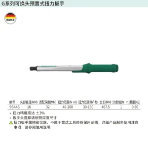 G系列可换头预置式扭力扳手40-200N·m ; 96445