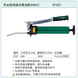 专业级快接式黄油枪 400cc ; 97207