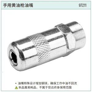 手用黄油枪油嘴 ; 97211