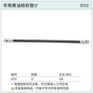 手用黄油枪软管12″ ; 97212