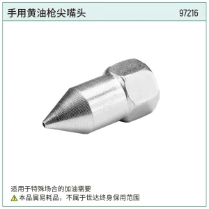 手用黄油枪尖嘴头 ; 97216
