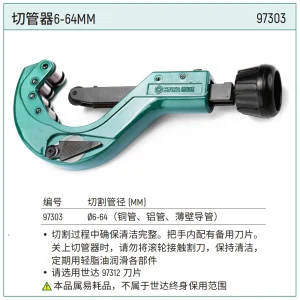 切管器6-64MM ; 97303