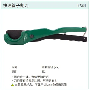 快速管子割刀32MM ; 97351