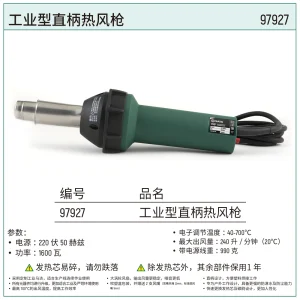 工业型直柄热风枪 ; 97927