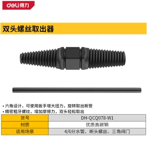 螺丝取出器M11+M14取4/6分水管(黑个;DH-QCQ078-W1