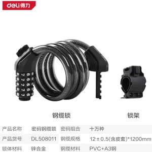 密码钢缆锁12x1200mm(黑)(条);DL508011