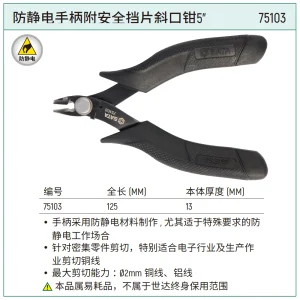 防静电手柄附安全挡片斜口钳5″ ; 75103