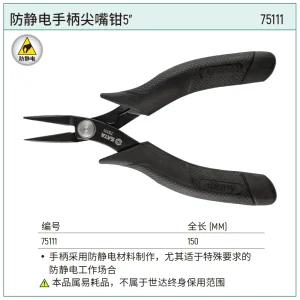 防静电手柄尖嘴钳5″ ; 75111