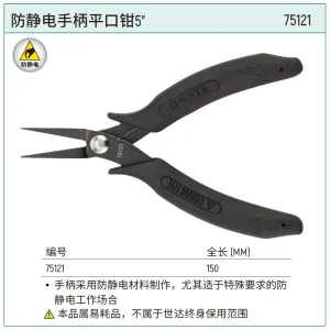防静电手柄平口钳5″ ; 75121