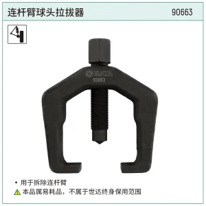 连杆臂球头拉拔器 ; 90663