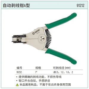 自动剥线钳A型 ; 91212