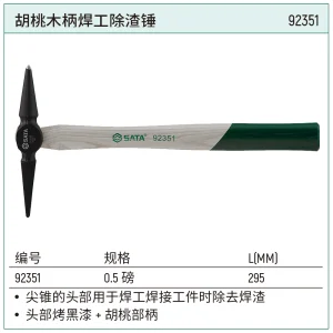 胡桃木柄焊工除渣锤0.5磅 ; 92351