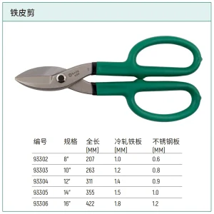 铁皮剪8″ ; 93302