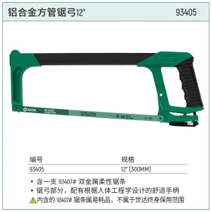 铝合金方管锯弓12″ ; 93405