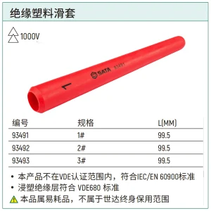 绝缘塑料滑套#2 ; 93492