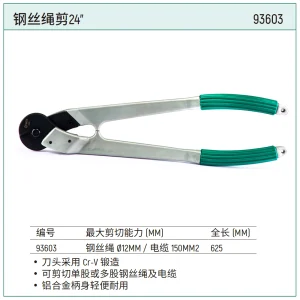 钢丝绳剪24″ ; 93603