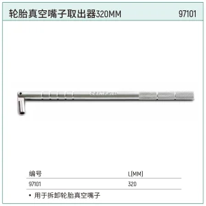 轮胎真空嘴子取出器320MM ; 97101