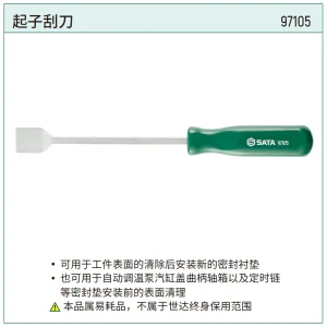 起子刮刀 ; 97105