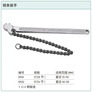 链条扳手15″ ; 97452