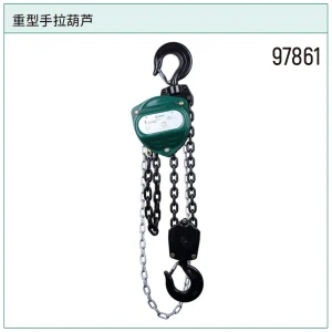 重型手拉葫芦1公吨3米 ; 97861