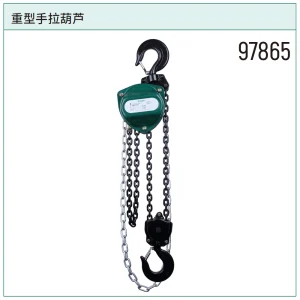 重型手拉葫芦3公吨3米 ; 97865