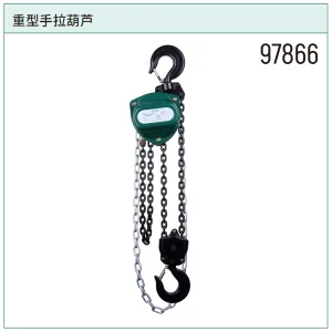 重型手拉葫芦3公吨6米 ; 97866